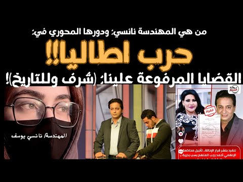 القضايا المرفوعة علينا شرف وأول رسالة رسمية من الدكتورة نانسي وأليكس المتسوح وشطا الكداب