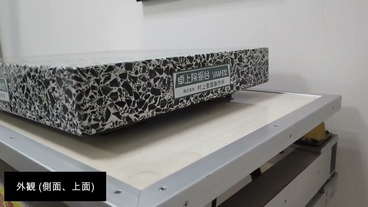 卓上除振台 – 株式会社 村上衡器製作所