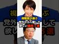 ㊗️40万回再生!視聴者が選ぶ党外から入閣して欲しい議員3選… #高市早苗 #北村晴男 #神谷宗幣 #榛葉賀津也 #参政党 #日本保守党 #政治 #選挙 #石破茂 #日本 #shorts #自民党