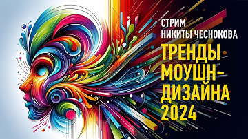 Тренды моушн-дизайна 2024. Никита Чесноков