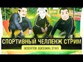 Спортивно - Челленджевый стрим • КМС DeSeRtod, МС Stiks и Odesskin