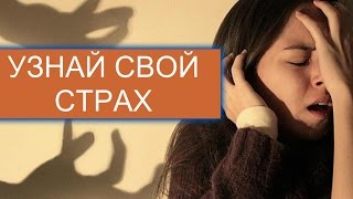 Тест! Психологический тест. Чего вы больше всего боитесь? Видео-тест! Тест-картинка!