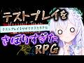 【 テストプレイをサボりすぎたＲＰＧ 】超大作RPG.ᐟ.ᐟ 感動のラストが待っている.......はず。。。。⚔【 #泉巫るはね / re;BON 】