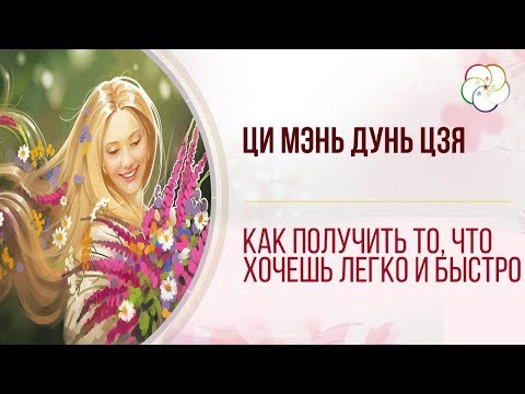 Открытый вебинар по ЦИ МЭНЬ ДУНЬ ЦЗЯ. Как получить то, что хочешь легко и быстро?