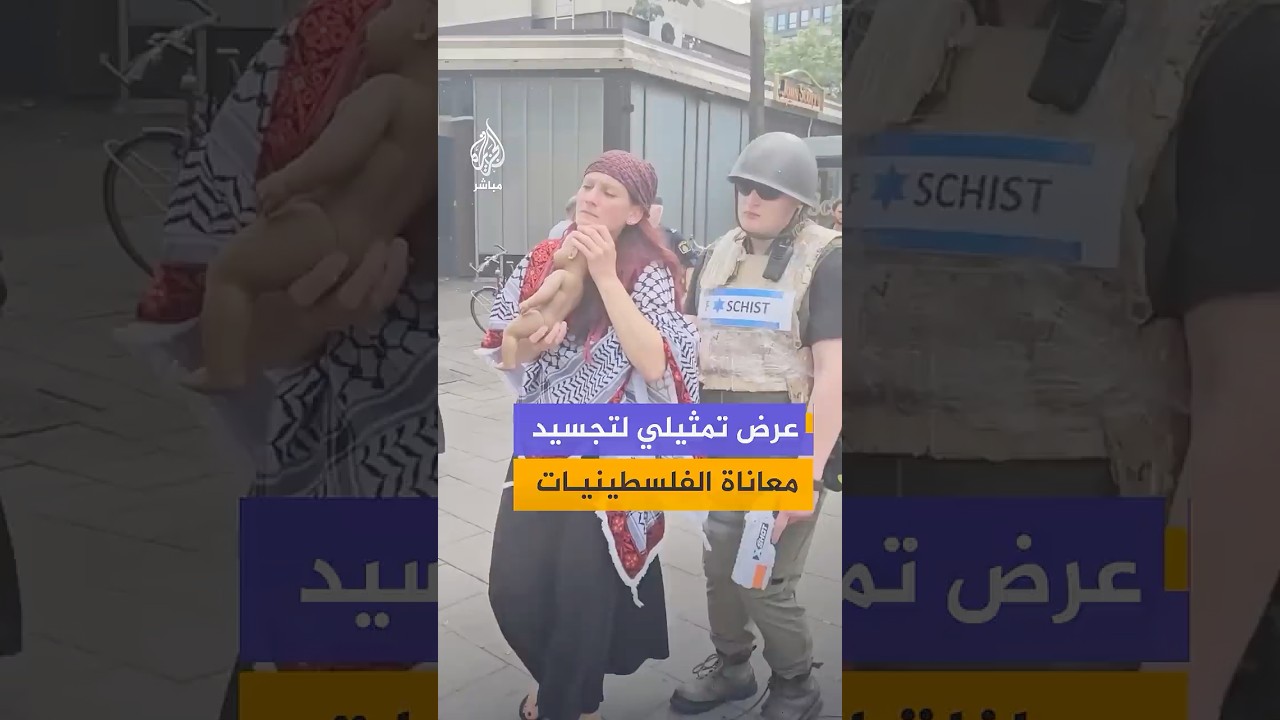 مظاهرة حاشدة في العاصمة السويدية دعما لفلسطين، تضمنت عرضا تمثيليا جسّد معاناة الفلسطينيين