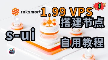 VPS推荐1.99 raksmart部署s-ui面板 搭建VMess|vless|Hysteria2|自用教程 解锁GPT 稳定好用 VPS(1)  #vps #翻墙 #科学上网 #chatgpt