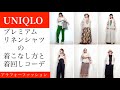 【UNIQLO】プレミアムリネンシャツの着こなし方と着回しコーデ