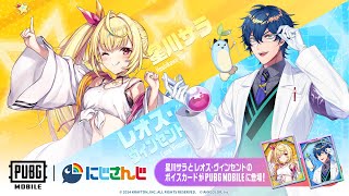 【PUBG MOBILE】星川たちのボイスがゲーム内に!?レオスと遊ぶ!【星川サラ/レオス・ヴィンセント/にじさんじ】