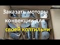 Моторы конвекции с тэнами для коптильной камеры