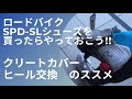 SPD-SLシューズを買ったらやっておきたいオススメ【ロードバイク】