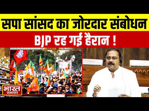 लोकसभा में सपा सांसद Jitendra Kumar Dohre का दमदार संबोधन, BJP हैरान