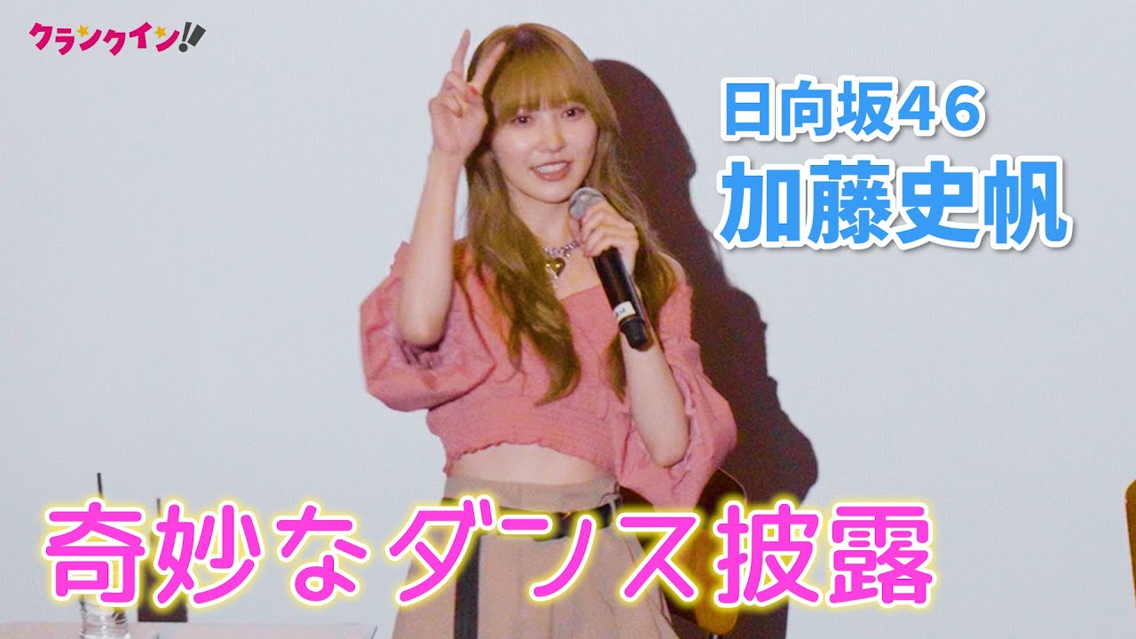 日向坂46・加藤史帆、撮影現場で流行った奇妙なダンス披露!?『彩香ちゃんは弘子先輩に恋してる』先行上映会＆トークイベント