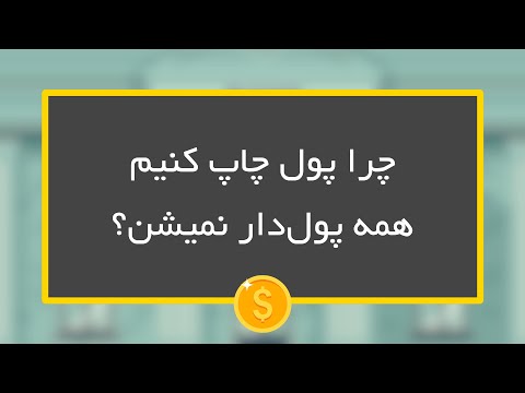 تصویری: چرا ما پول چاپ می کنیم؟