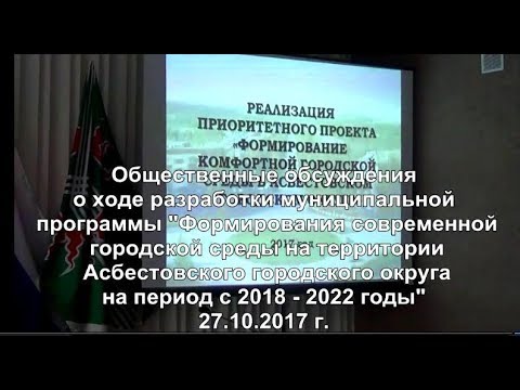 Общественные обсуждения программы «Формирования современной городской среды на территории Асбеста»