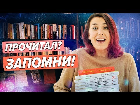 Как запоминать прочитанные книги