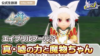 【アルケミアストーリー】公式生放送｜エイプリルフールイベント？真・嘘の力と魔物ちゃん [AlchemiaStory] #1312 screenshot 5