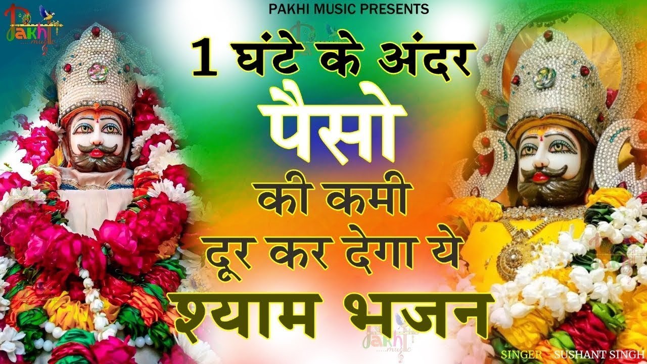 करोड़ो में एक है ये श्याम भजन एक बार जरूर सुने: खाटू श्याम भजन 2025: New Khatu Shyam Bhajan 2025