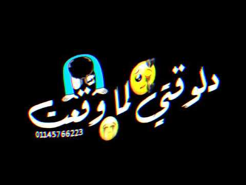 حالات واتس مهرجانات 2020 مسلم فينك يا حبيبي كنت بتجيلي حالات واتس فاجره 2020تصميم شاشه سوداء