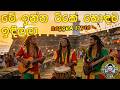 Me Inna Tike Hodata Idilla ම ඉන න ට ක හ ඳට ඉඳ ල ල Sinhala Reggae Remix 2026 Me Inna Tike Hodata Idilla ම ඉන න ට ක හ ඳට ඉඳ ල ල Sinhala Reggae Remix 2026