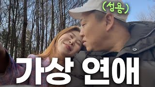 [가상연애 EP.2] 지독한 플러팅 치트키