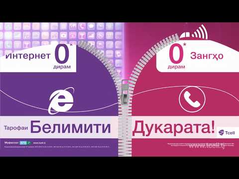 Рекламный ролик тарифа от Tcell