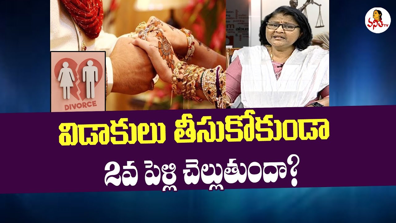 విడాకులు కాకుండా.. రెండో వివాహం! | Second Marriage without Divorce is Legal? | Advocate E Parvathi