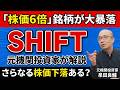 【SHIFT】Claude Mythos(クロード・ミトゥス)の脅威!SHIFTに突きつけられるAI時代の現実【元機関投資家が解説】