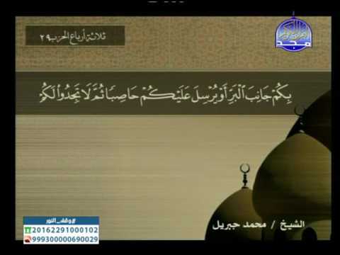 سورة الاسراء 50 الى 98 ـــ محمد جبريل