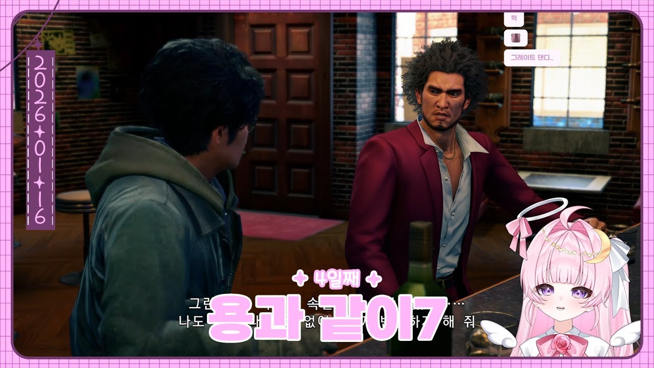 용과 같이7 4일째!🌙(26.01.16)