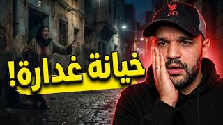 صدمة العمر: حصلت راجلي مع "مّي" اللي رباتني.. قصة غتبكّيك! 💔