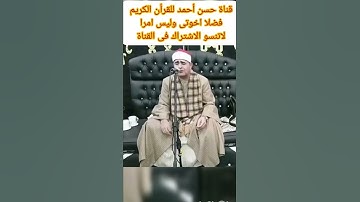 الشيخ فاروق ضيف وماتيسر من سورة النمل