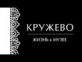 Кружево  Жизнь в музее