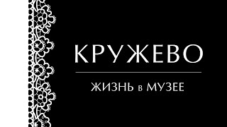 видео: Кружево. Жизнь в музее картинка: Кружево. Жизнь в музее