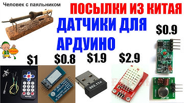 Датчики для Ардуино Посылки из Китая