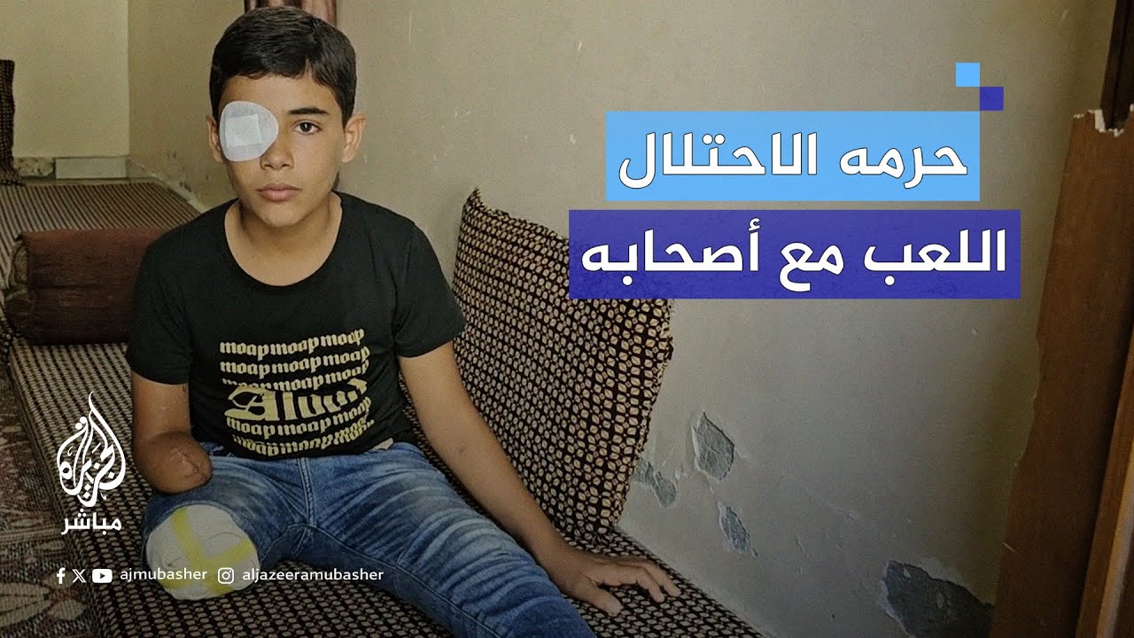 الطفل وحيد الغلبان.. بُترت إحدى قدميه ويده وفقد إحدى عينيه في قصف إسرائيلي على غزة
