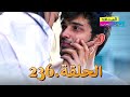 الصداقة عنوان الحب الحلقة 236 