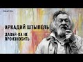 Аркадий Штыпель. Давай-ка не произносить