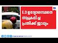 ഇഡി ഉദ്യോഗസ്ഥരെ ആക്രമിച്ച കേസ്: പ്രോസിക്യൂട്ടറെ മാറ്റണമെന്ന് പൊലീസ് | police | ED