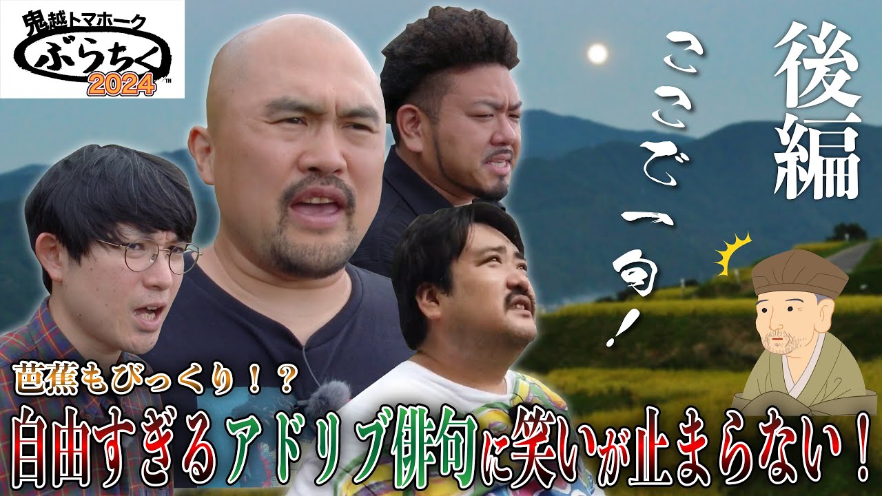 【鬼越×空気階段】月の都で神回誕生!?クイズに俳句に温泉に…忘れられない千曲の旅【鬼越トマホークのぶらちく2024｜後編】