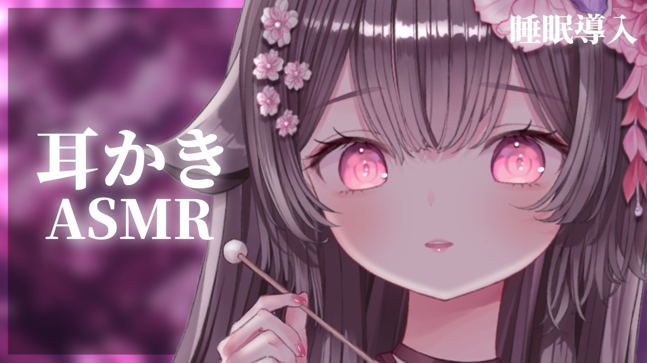 【ASMR/KU100】寝落ち確定？💕耳かきASMR【荼楽庵みあび/ぶいカノ】