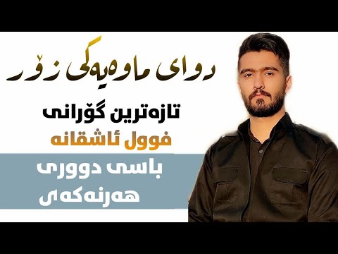 گۆرانی باسی دووری هەر نەکەی عەلی هاوڕاز 2023 Ali Hawraz Basi Duri Har Nakay
