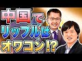 中国人と仮想通貨XRP(リップル)完全に冷え切ってる?