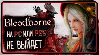 Bloodborne никогда не выйдет на ПК или PS5 ремастер и вот почему ....