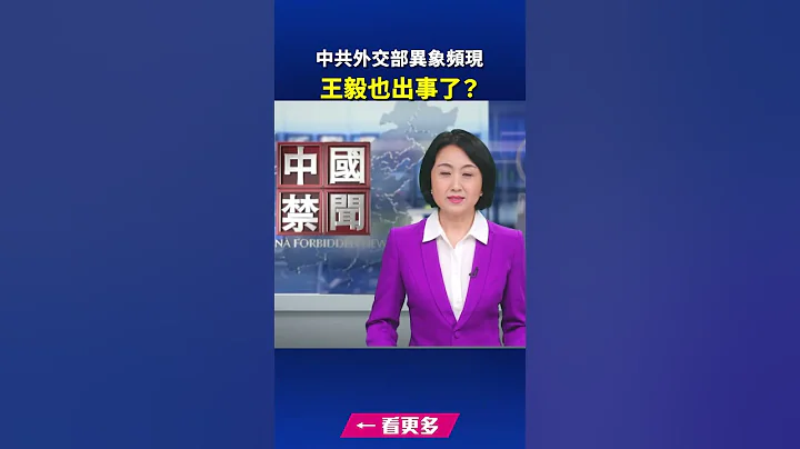 中共外交部异象频现 王毅也出事了？｜ #新唐人电视台 - 天天要闻