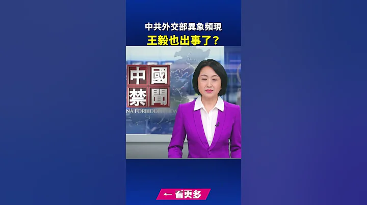 中共外交部異象頻現 王毅也出事了？｜ #新唐人電視台 - 天天要聞