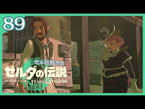 089｜ゼルダの伝説 ティアーズオブザキングダム【女性実況】ハテノ村を見守る