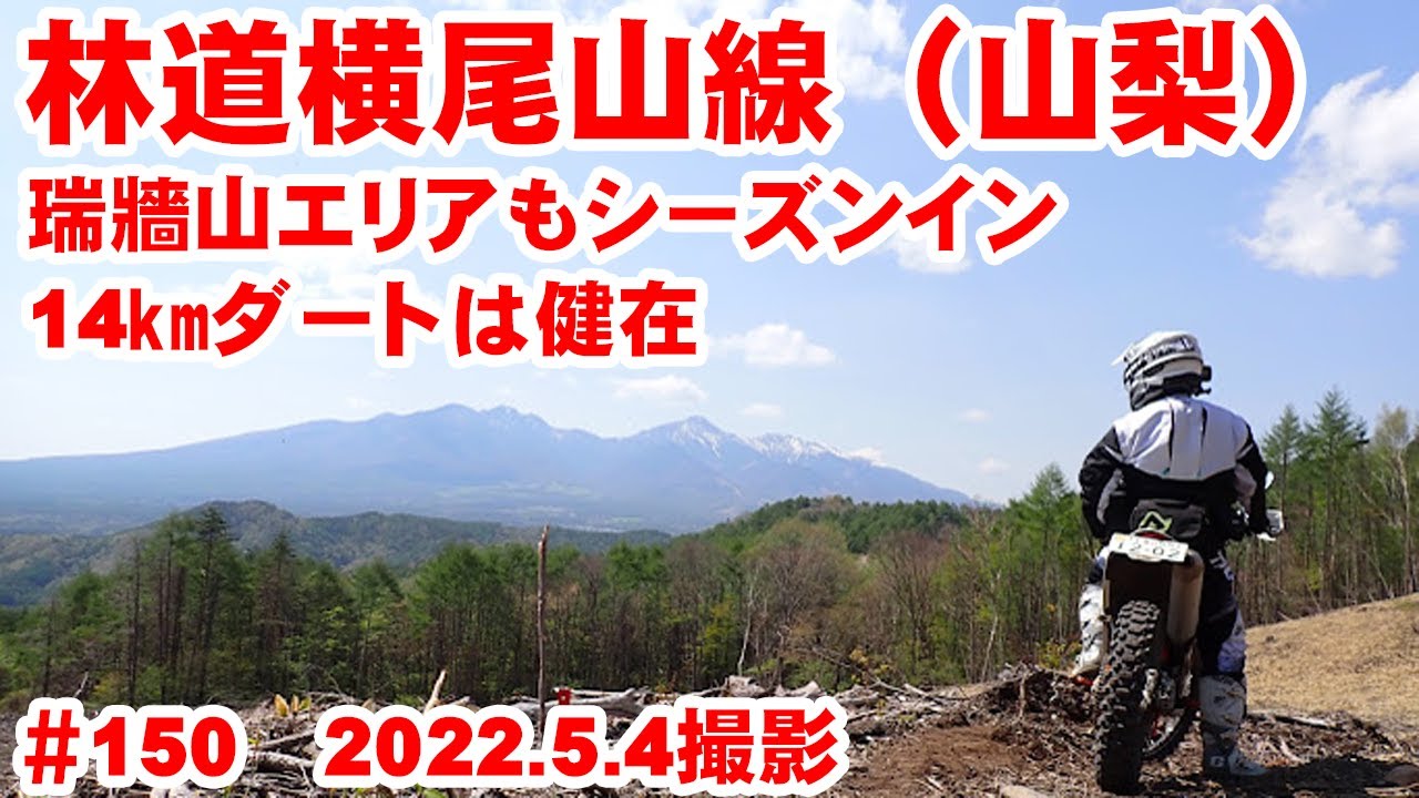 【2022年最新映像】関東屈指の14㎞ダート林道横尾山線【八ヶ岳バッチリ】