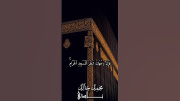 فَوَلِّ وَجۡهَكَ شَطۡرَ ٱلۡمَسۡجِدِ ٱلۡحَرَامِۚ | القارئ محمد خالد نادي #islam #islamicvideo #islam