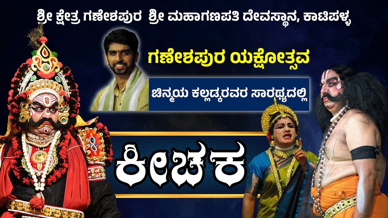 Yakshagana - Keechaka | ಯಕ್ಷಗಾನ - ಕೀಚಕ