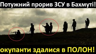 7 Хвилин Тому! Потужний прорив ЗСУ в Бахмуті! Окупанти вилізали з білими Прапорами!